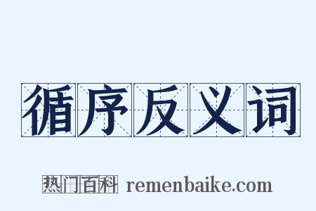 循序反义词是什么意思的图片